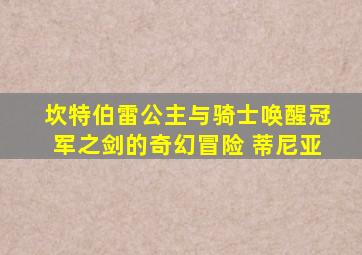 坎特伯雷公主与骑士唤醒冠军之剑的奇幻冒险 蒂尼亚
